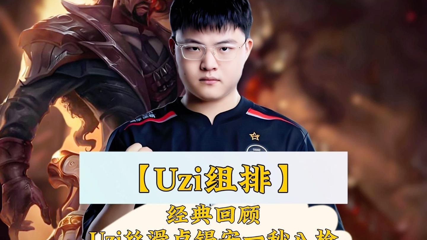 uzi复出比赛视频完整版